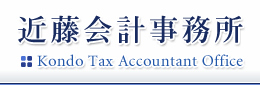 近藤会計事務所
Kondo Tax Accountant Office