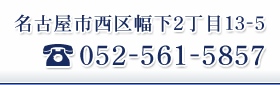 名古屋市西区幅下2丁目13-5
TEL 052-561-5857