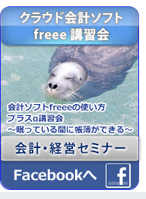 「freeeの使い方+α講習会」経営者様向けのセミナー
経営コンサルティングを展開―株式会社ブレーントラスト―